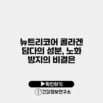 뉴트리코어 콜라겐 담다의 성분, 노화 방지의 비결은?