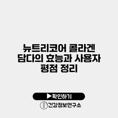 뉴트리코어 콜라겐 담다의 효능과 사용자 평점 정리