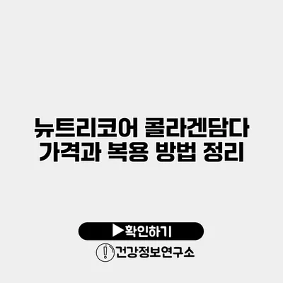 뉴트리코어 콜라겐담다 가격과 복용 방법 정리