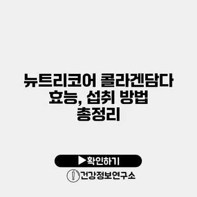 뉴트리코어 콜라겐담다 효능, 섭취 방법 총정리