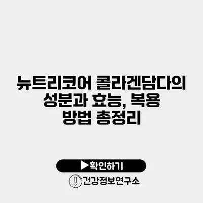 뉴트리코어 콜라겐담다의 성분과 효능, 복용 방법 총정리