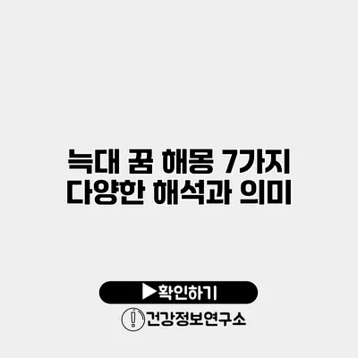 늑대 꿈 해몽 7가지 다양한 해석과 의미