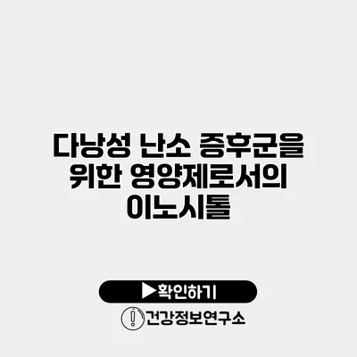 다낭성 난소 증후군을 위한 영양제로서의 이노시톨