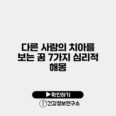 다른 사람의 치아를 보는 꿈 7가지 심리적 해몽