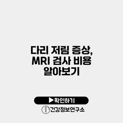 다리 저림 증상, MRI 검사 비용 알아보기