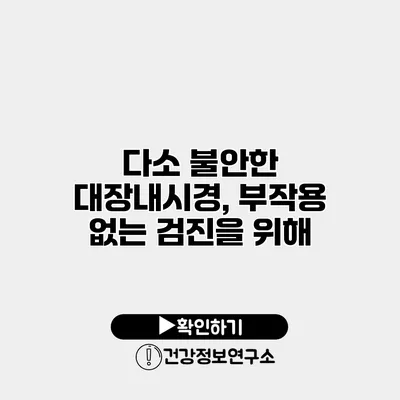 다소 불안한 대장내시경, 부작용 없는 검진을 위해