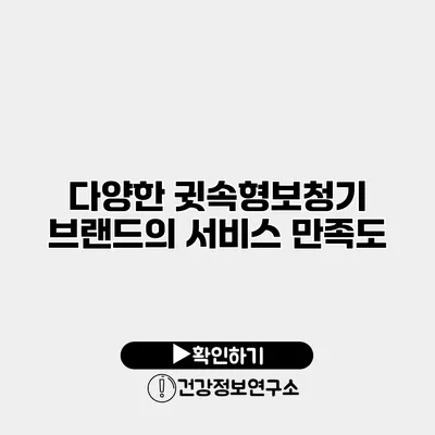 다양한 귓속형보청기 브랜드의 서비스 만족도