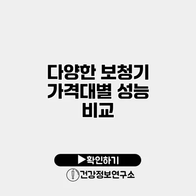 다양한 보청기 가격대별 성능 비교