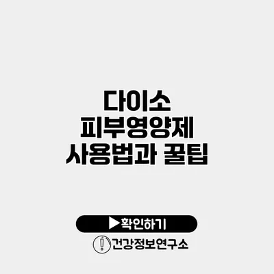 다이소 피부영양제 사용법과 꿀팁