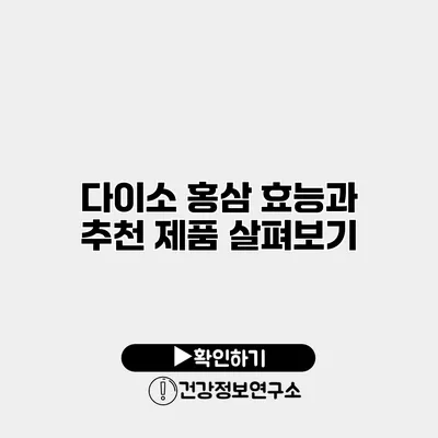 다이소 홍삼 효능과 추천 제품 살펴보기