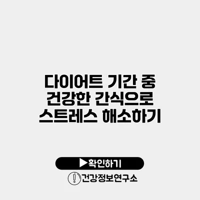 다이어트 기간 중 건강한 간식으로 스트레스 해소하기