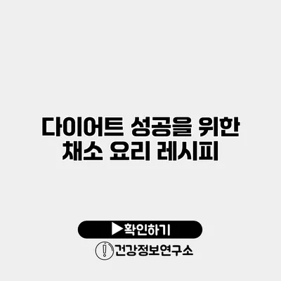 다이어트 성공을 위한 채소 요리 레시피