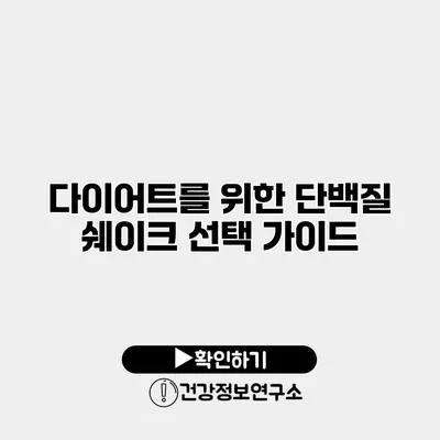 다이어트를 위한 단백질 쉐이크 선택 가이드