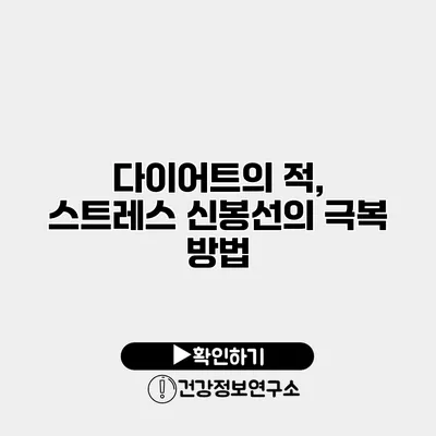 다이어트의 적, 스트레스 신봉선의 극복 방법