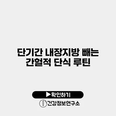단기간 내장지방 빼는 간헐적 단식 루틴
