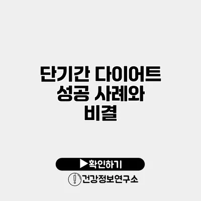 단기간 다이어트 성공 사례와 비결