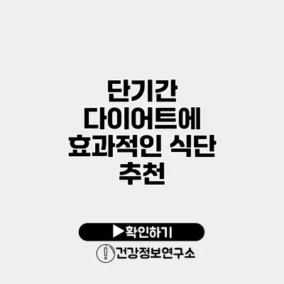 단기간 다이어트에 효과적인 식단 추천