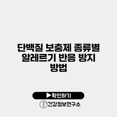 단백질 보충제 종류별 알레르기 반응 방지 방법
