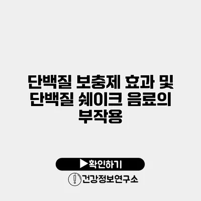 단백질 보충제 효과 및 단백질 쉐이크 음료의 부작용