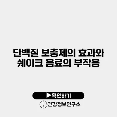 단백질 보충제의 효과와 쉐이크 음료의 부작용