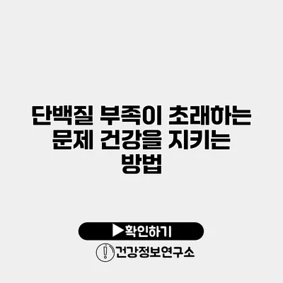 단백질 부족이 초래하는 문제 건강을 지키는 방법