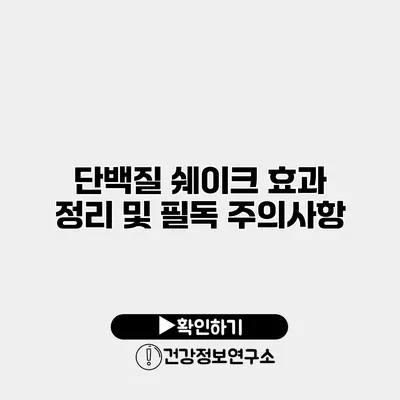 단백질 쉐이크 효과 정리 및 필독 주의사항