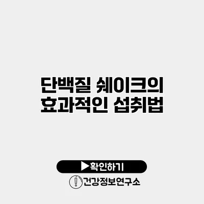 단백질 쉐이크의 효과적인 섭취법