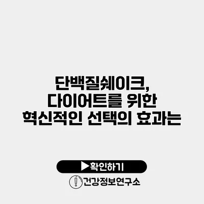단백질쉐이크, 다이어트를 위한 혁신적인 선택의 효과는?