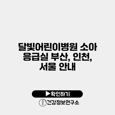 달빛어린이병원 소아 응급실 부산, 인천, 서울 안내