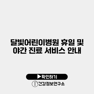 달빛어린이병원 휴일 및 야간 진료 서비스 안내