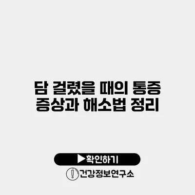 담 걸렸을 때의 통증 증상과 해소법 정리