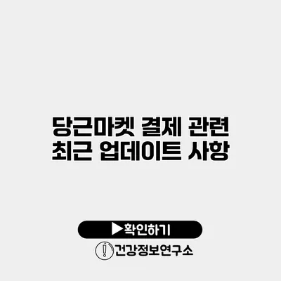 당근마켓 결제 관련 최근 업데이트 사항