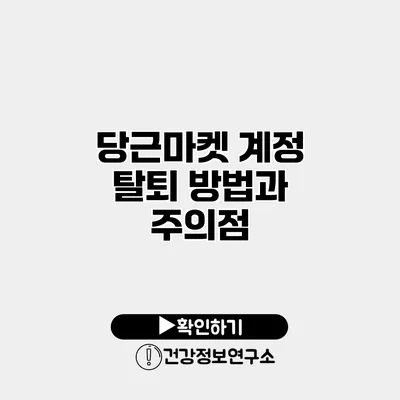 당근마켓 계정 탈퇴 방법과 주의점