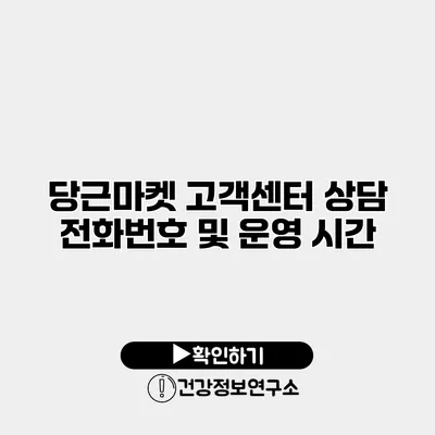 당근마켓 고객센터 상담 전화번호 및 운영 시간