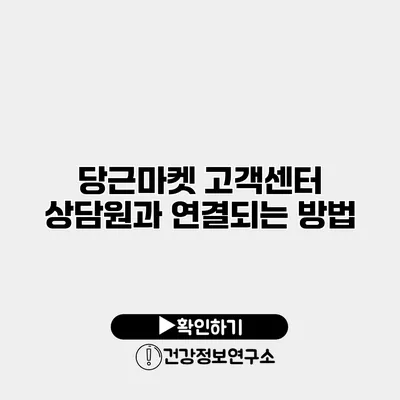 당근마켓 고객센터 상담원과 연결되는 방법