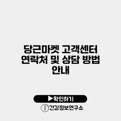 당근마켓 고객센터 연락처 및 상담 방법 안내