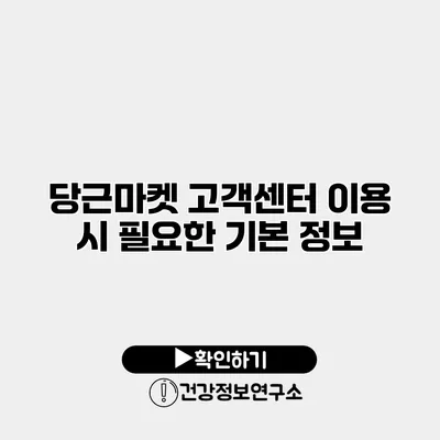 당근마켓 고객센터 이용 시 필요한 기본 정보