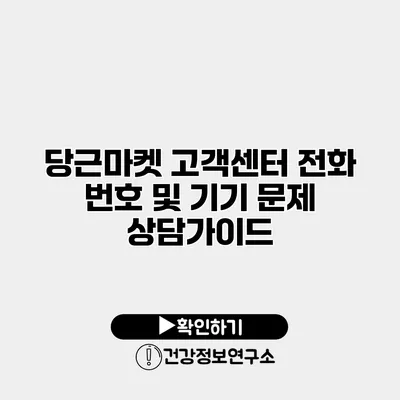 당근마켓 고객센터 전화 번호 및 기기 문제 상담가이드