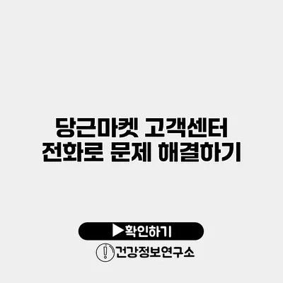 당근마켓 고객센터 전화로 문제 해결하기