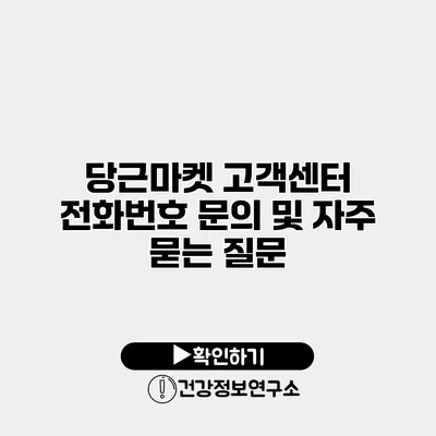 당근마켓 고객센터 전화번호 문의 및 자주 묻는 질문
