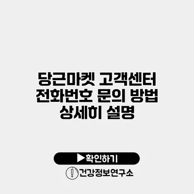 당근마켓 고객센터 전화번호 문의 방법 상세히 설명