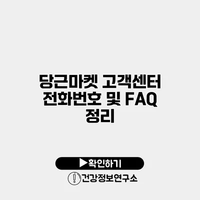 당근마켓 고객센터 전화번호 및 FAQ 정리