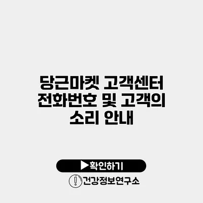 당근마켓 고객센터 전화번호 및 고객의 소리 안내