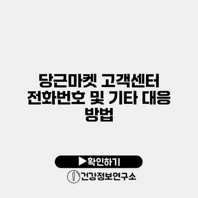 당근마켓 고객센터 전화번호 및 기타 대응 방법
