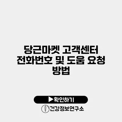 당근마켓 고객센터 전화번호 및 도움 요청 방법