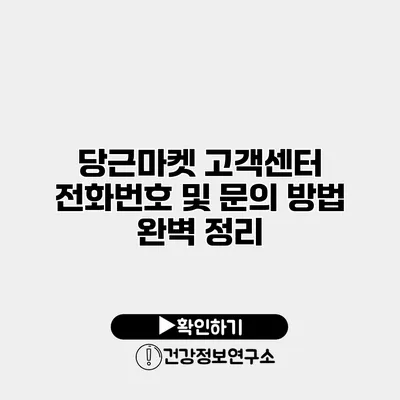 당근마켓 고객센터 전화번호 및 문의 방법 완벽 정리
