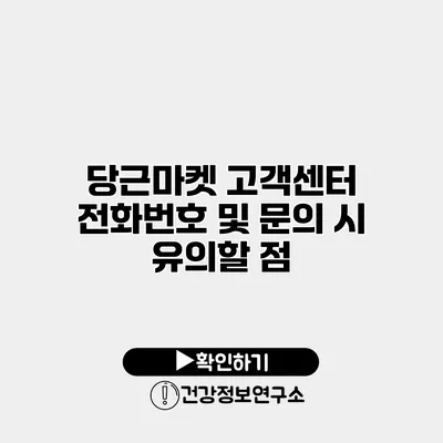 당근마켓 고객센터 전화번호 및 문의 시 유의할 점