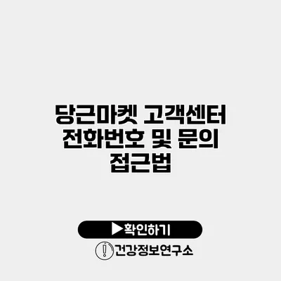 당근마켓 고객센터 전화번호 및 문의 접근법