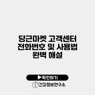 당근마켓 고객센터 전화번호 및 사용법 완벽 해설