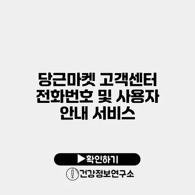 당근마켓 고객센터 전화번호 및 사용자 안내 서비스